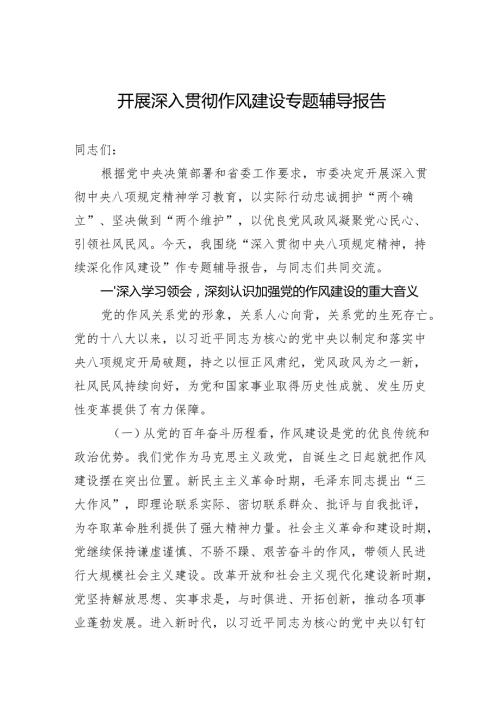 开展2025深入贯彻作风建设专题辅导报告.docx