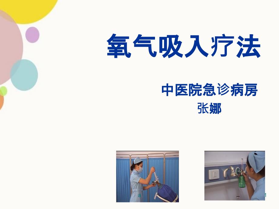 氧气吸入疗法演示文稿精品PPTPPT课件.ppt_第1页