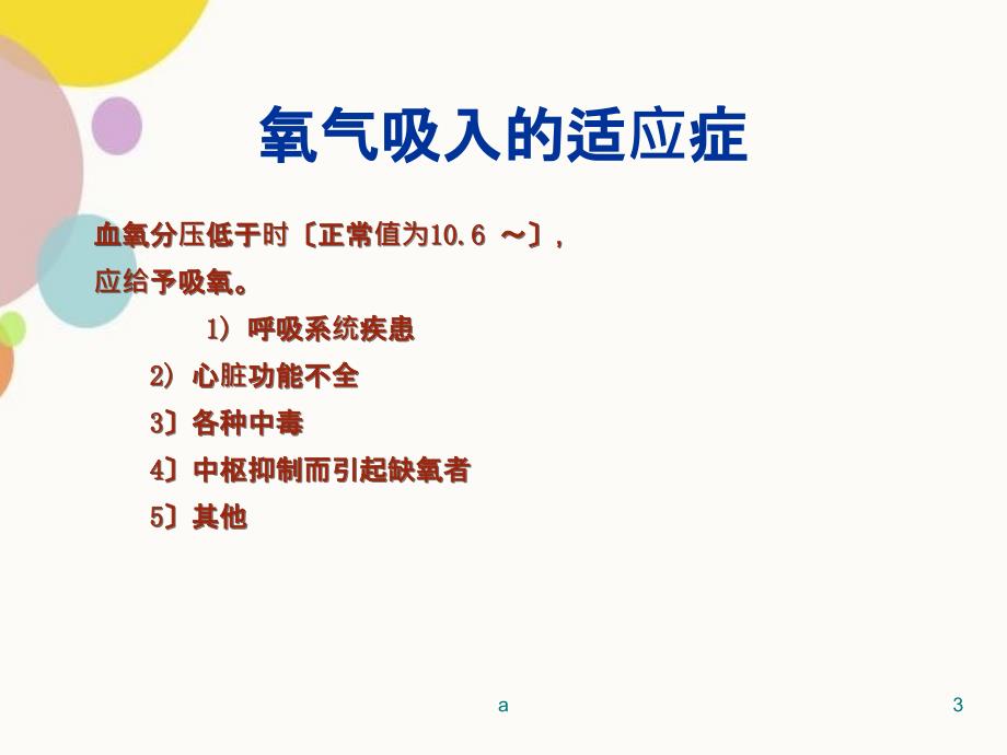 氧气吸入疗法演示文稿精品PPTPPT课件.ppt_第3页