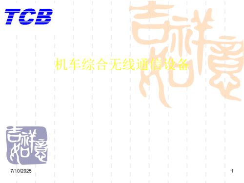 机车综合无线通信设备CIR.ppt