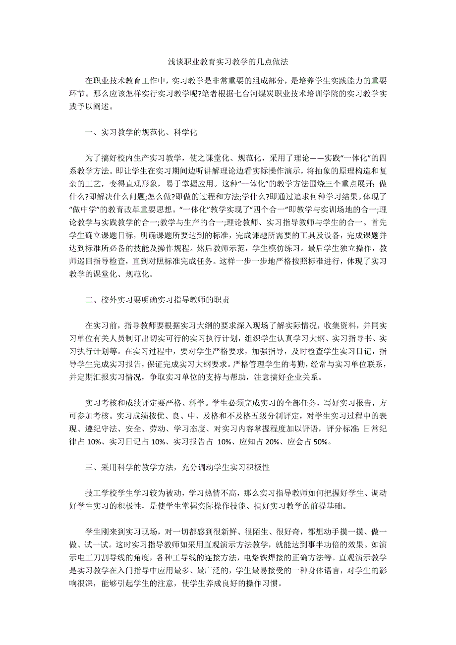 浅谈职业教育实习教学的几点做法.docx_第1页