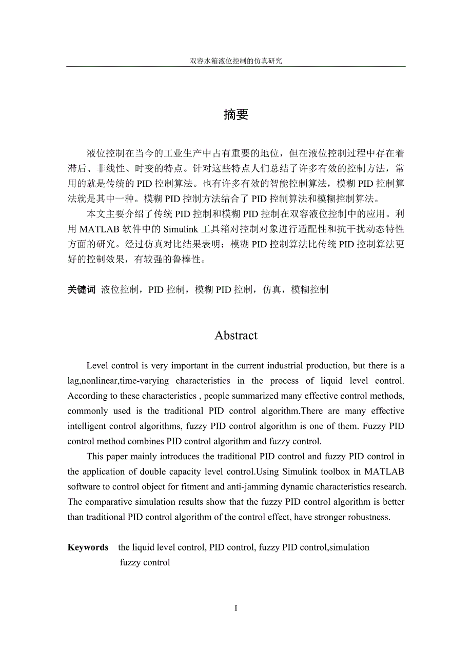 毕业设计论文双容水箱液位控制的仿真研究.doc_第1页