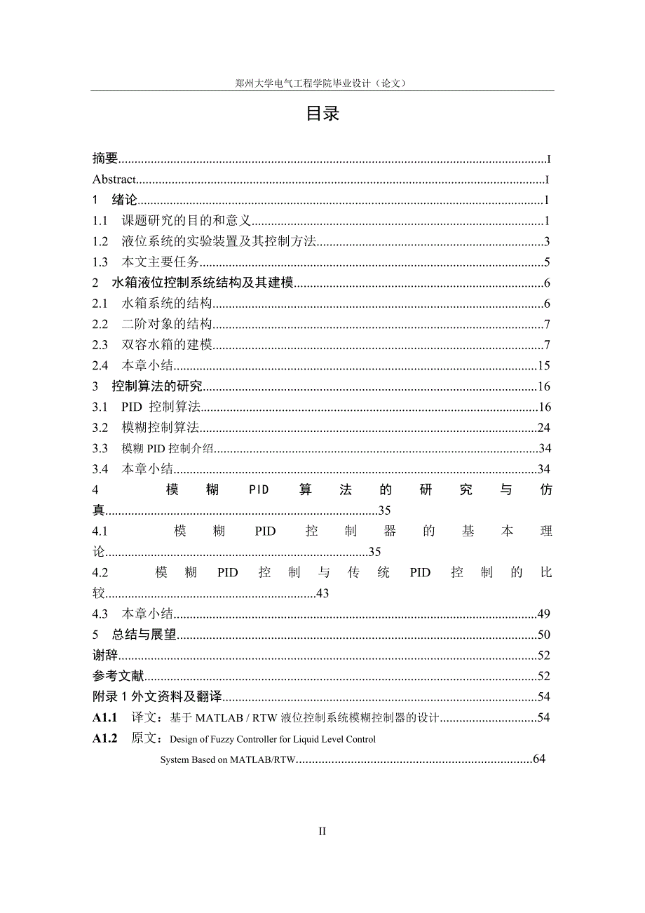 毕业设计论文双容水箱液位控制的仿真研究.doc_第2页