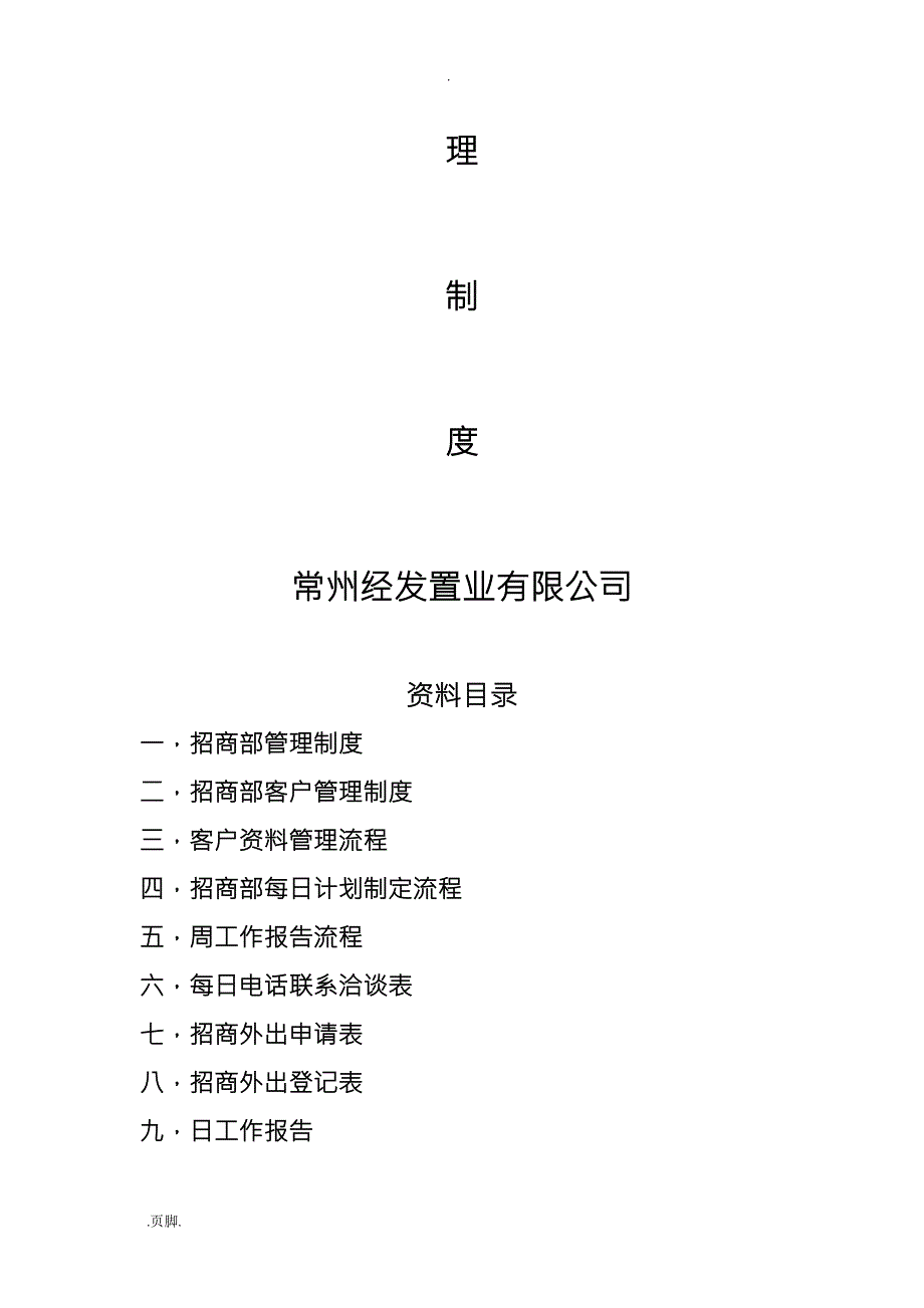 招商部工作流程与管理制度汇编.doc_第2页