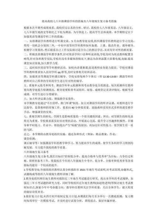 提高我校七八年级薄弱学科的措施及八年级地生复习备考措施范例.doc