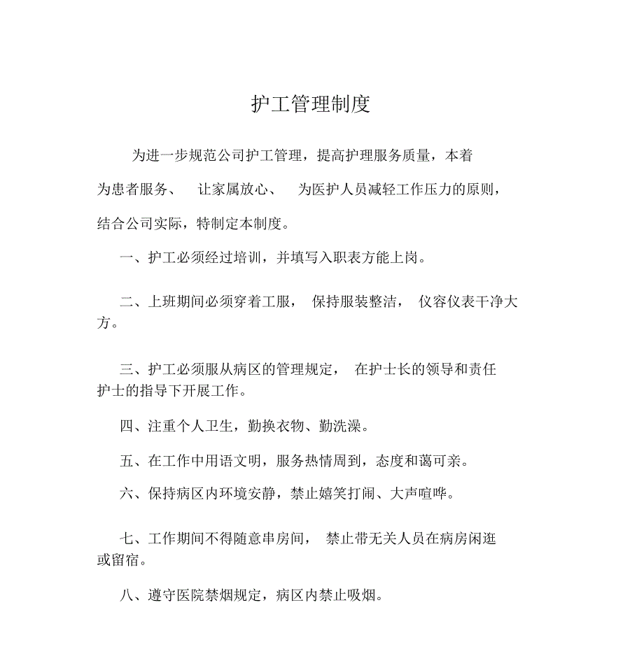 护工管理制度.doc_第1页