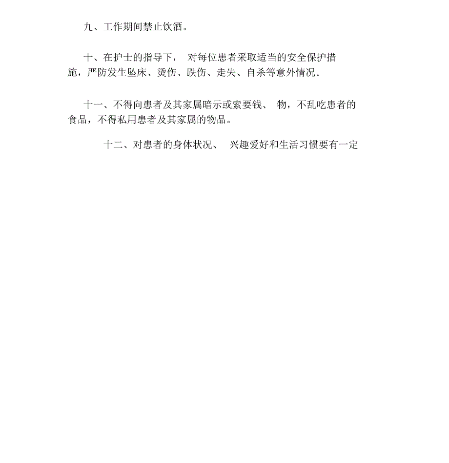 护工管理制度.doc_第2页