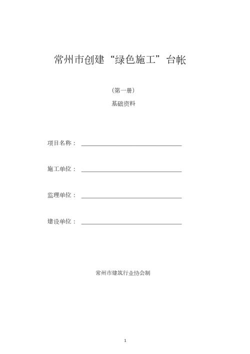 常州绿色施工台账共154页.doc