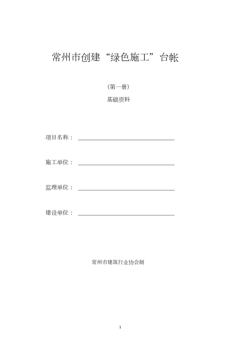 常州绿色施工台账共154页.doc_第1页