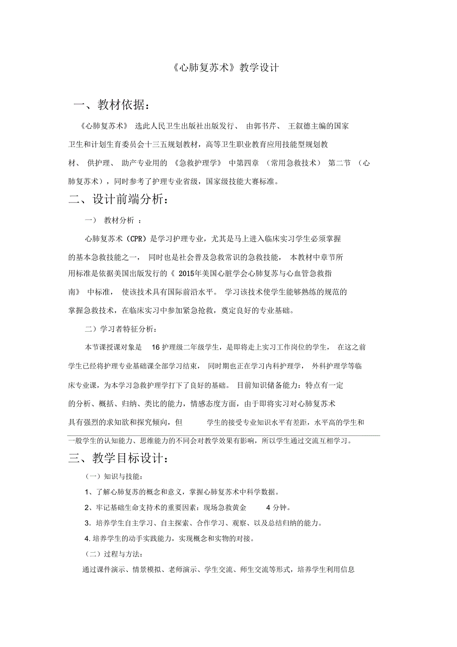 心肺复苏术教学设计.docx_第1页