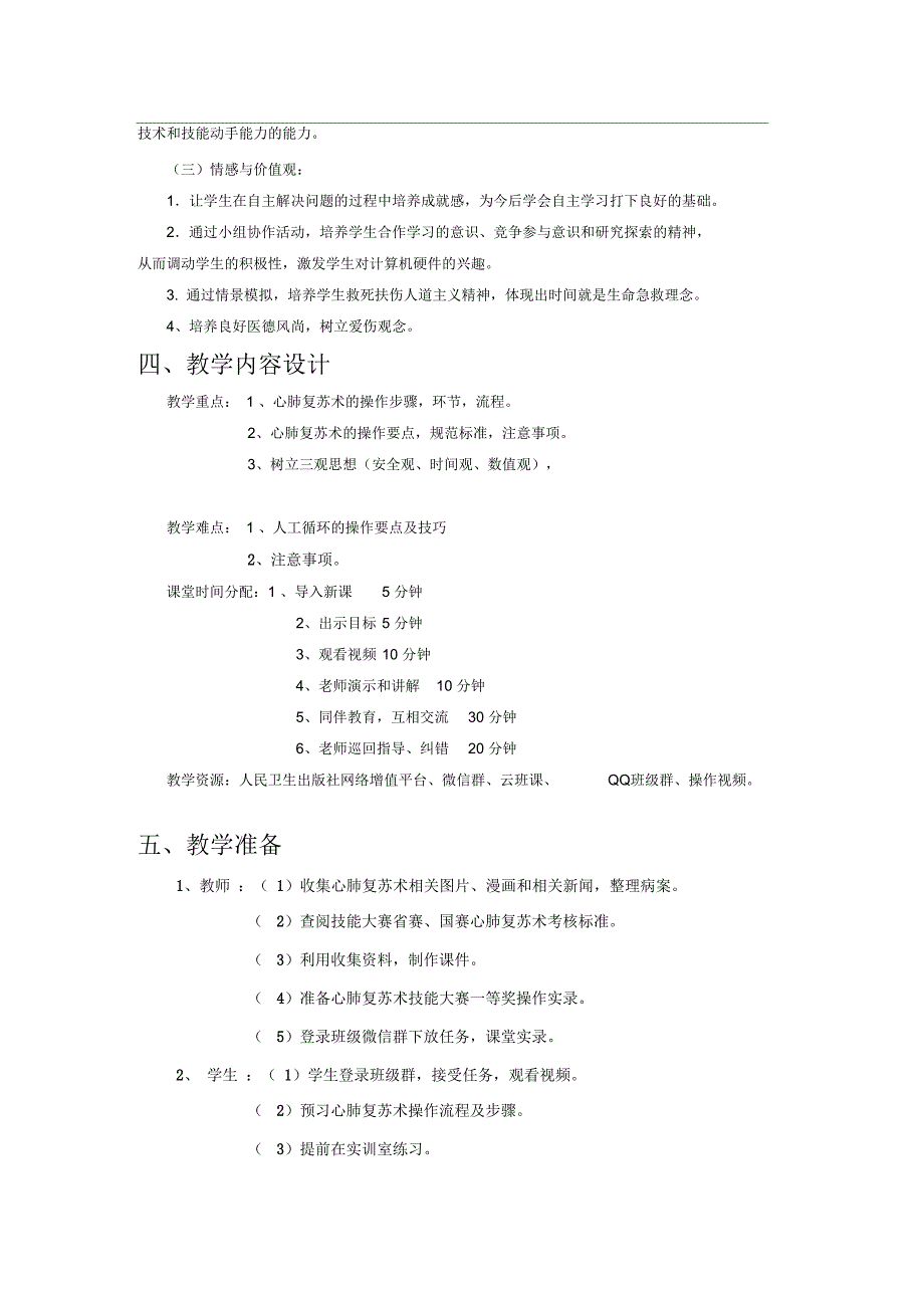 心肺复苏术教学设计.docx_第2页