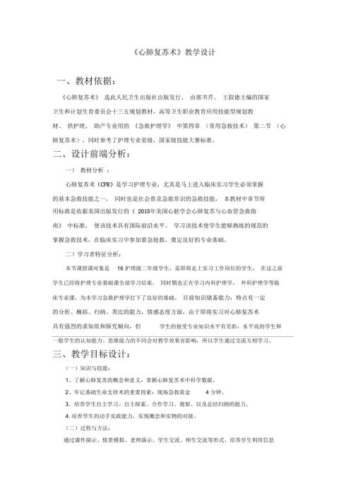 心肺复苏术教学设计.docx