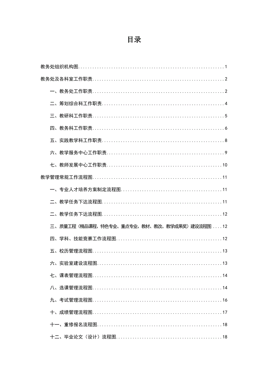 教学管理工作标准手册.doc_第1页