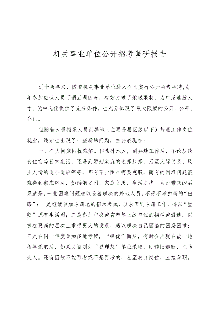 机关事业单位公开招考调研报告.docx_第1页