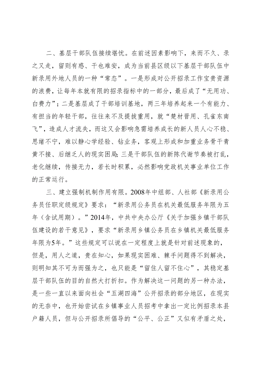 机关事业单位公开招考调研报告.docx_第2页