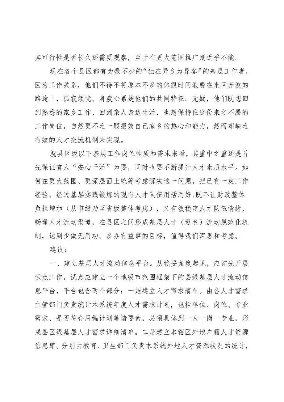 机关事业单位公开招考调研报告.docx_第3页