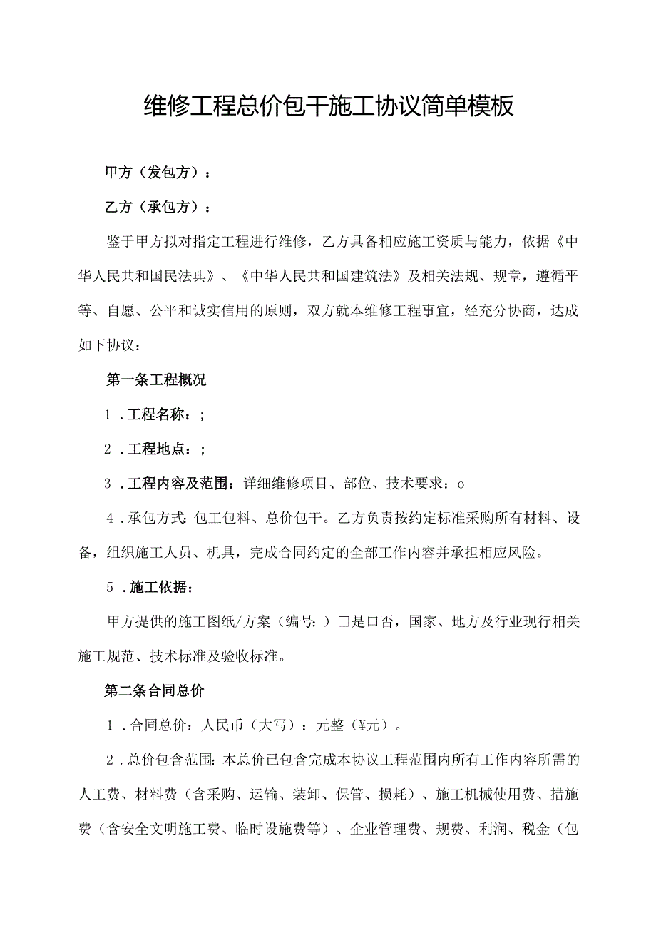 维修工程总价包干施工协议简单模板.docx_第1页