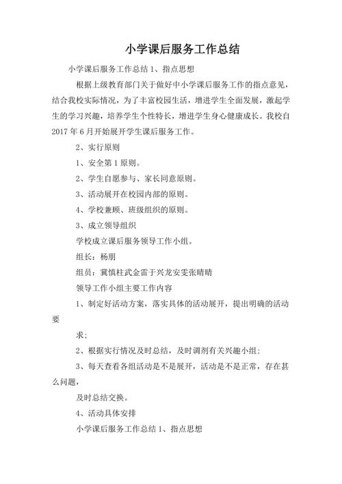 小学课后服务工作总结.doc
