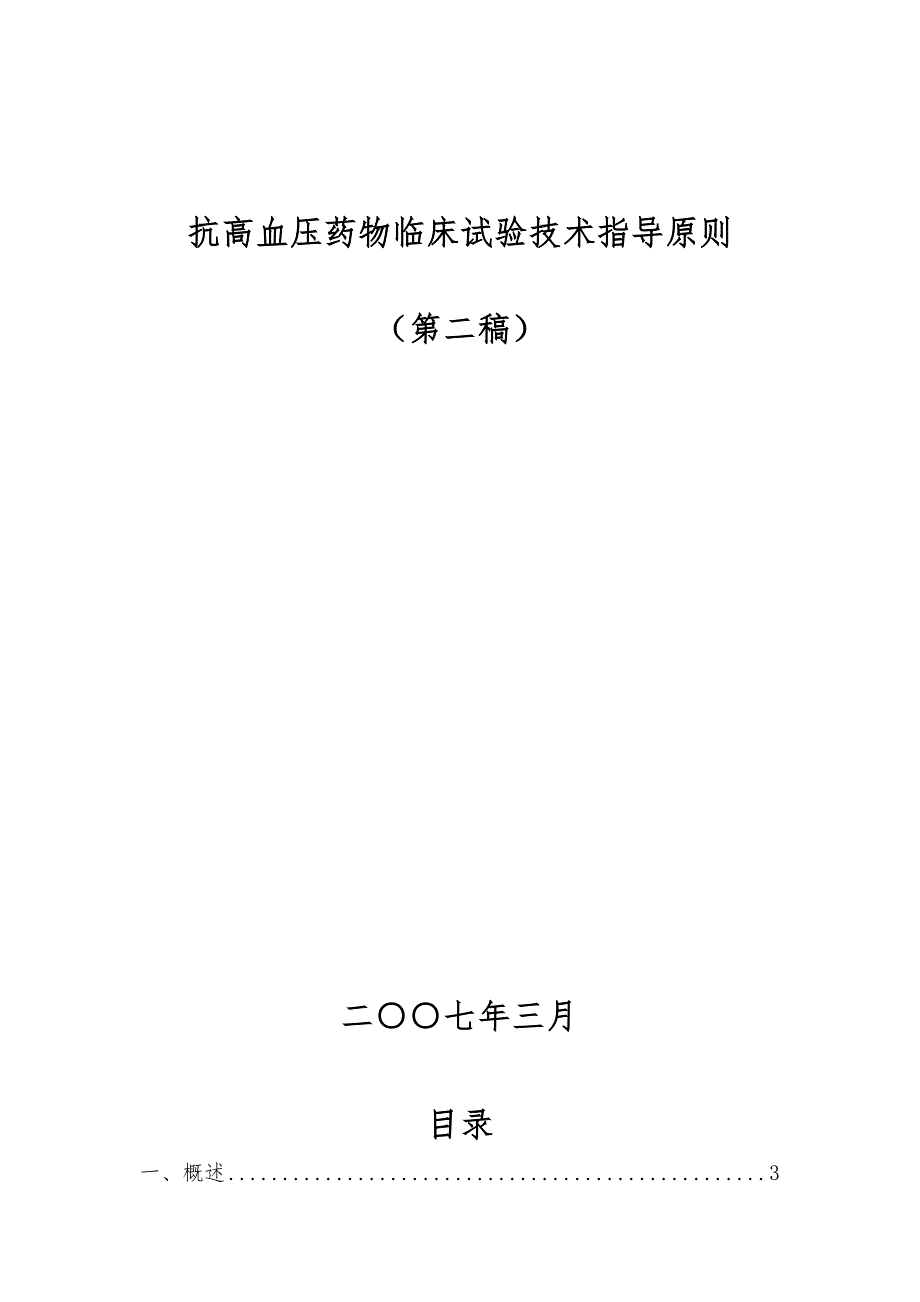 抗高血压药物临床研究指导原则.doc_第2页