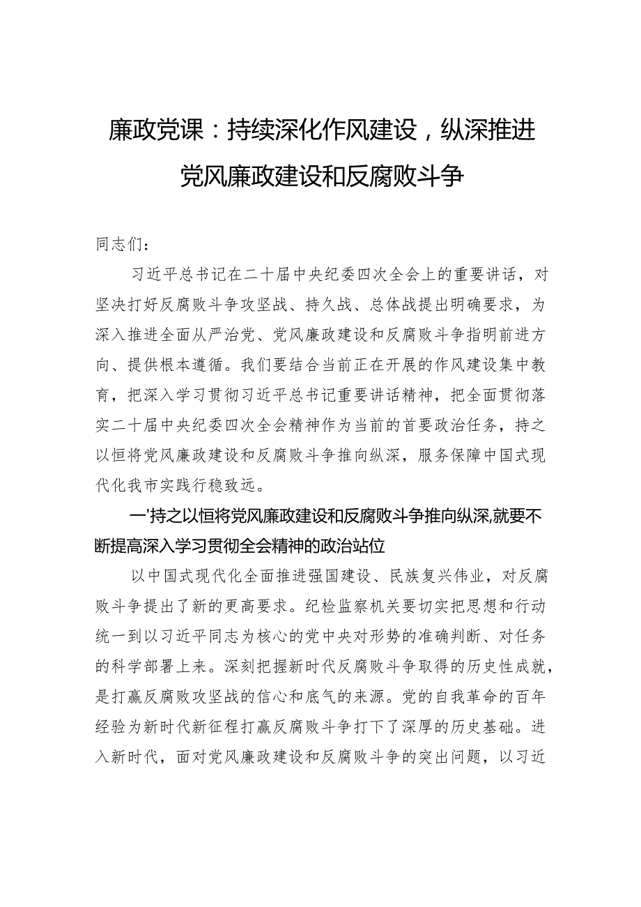 廉政党课：持续深化作风建设纵深推进党风廉政建设和反腐败斗争.docx_第1页