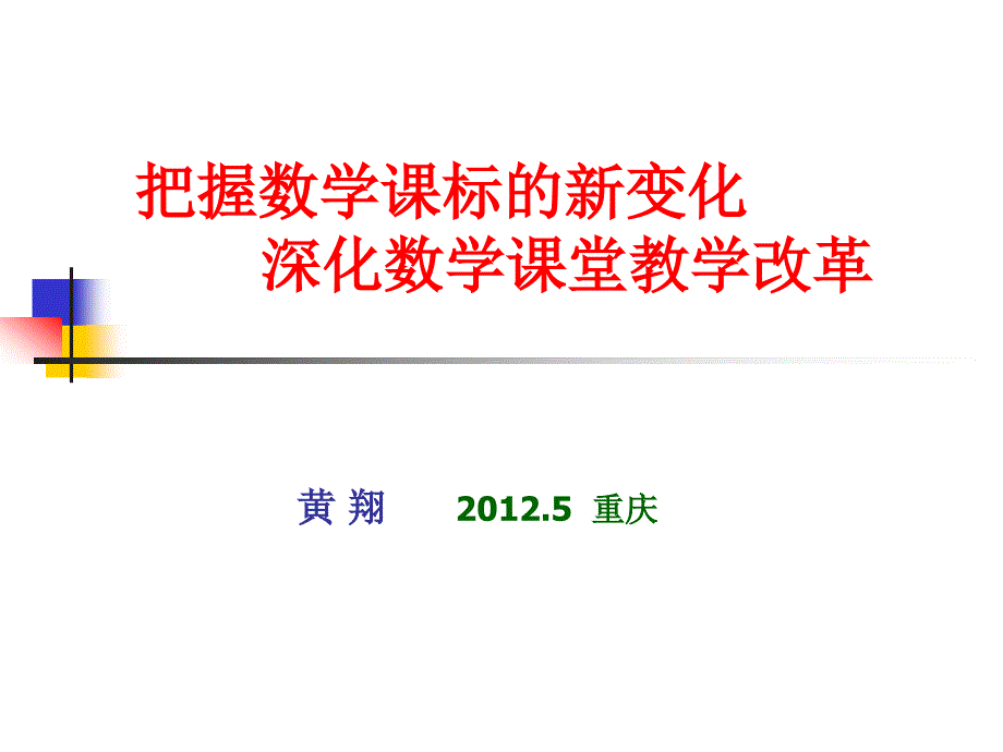 把握课标的新变化深化课堂教学改革黄翔.ppt_第1页