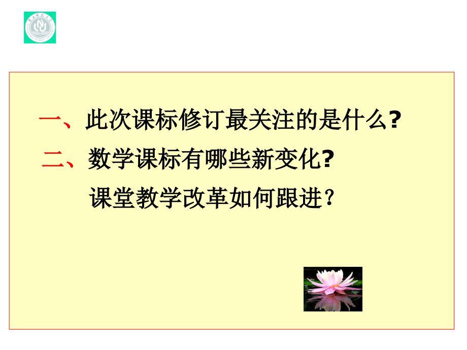 把握课标的新变化深化课堂教学改革黄翔.ppt_第2页
