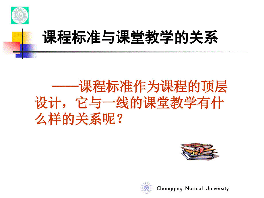 把握课标的新变化深化课堂教学改革黄翔.ppt_第3页