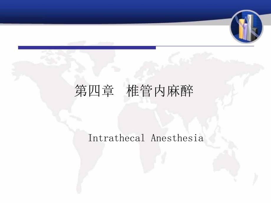 椎管内麻醉PPT课件.ppt_第1页