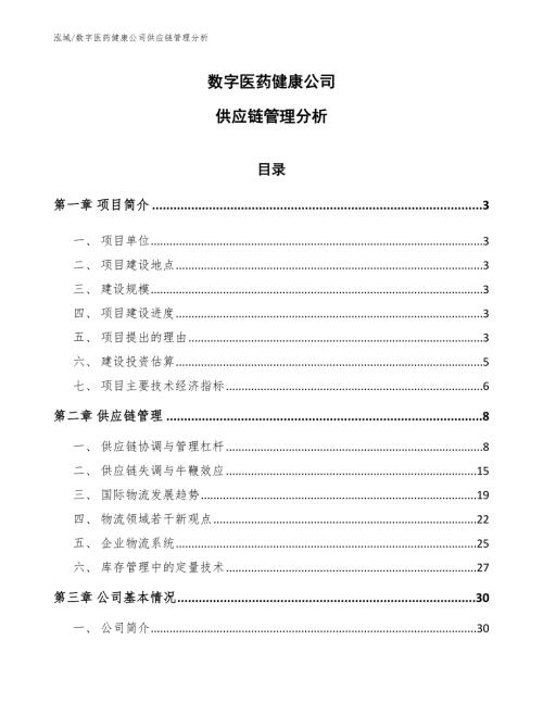 数字医药健康公司供应链管理分析范文.docx