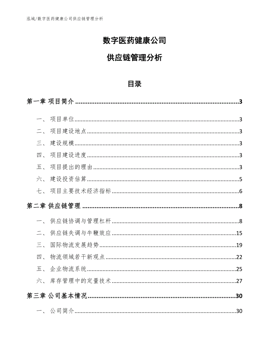 数字医药健康公司供应链管理分析范文.docx_第1页