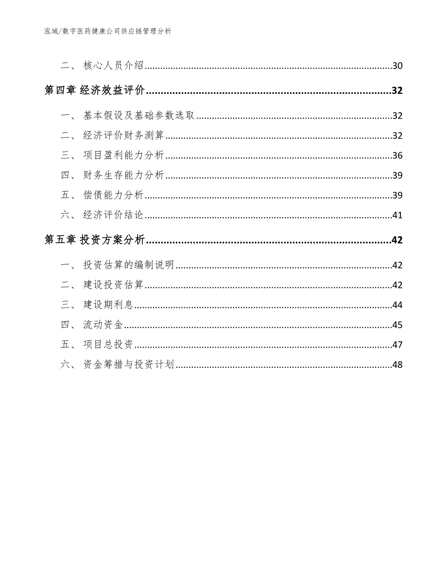 数字医药健康公司供应链管理分析范文.docx_第2页