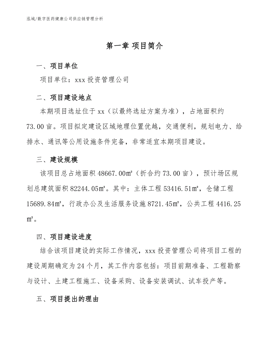 数字医药健康公司供应链管理分析范文.docx_第3页