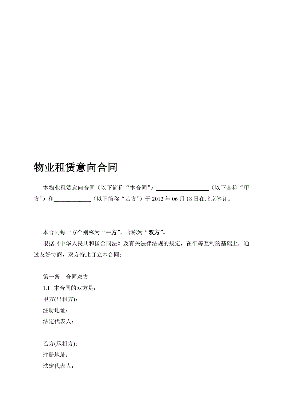 房屋租赁意向合同整理版.doc_第1页