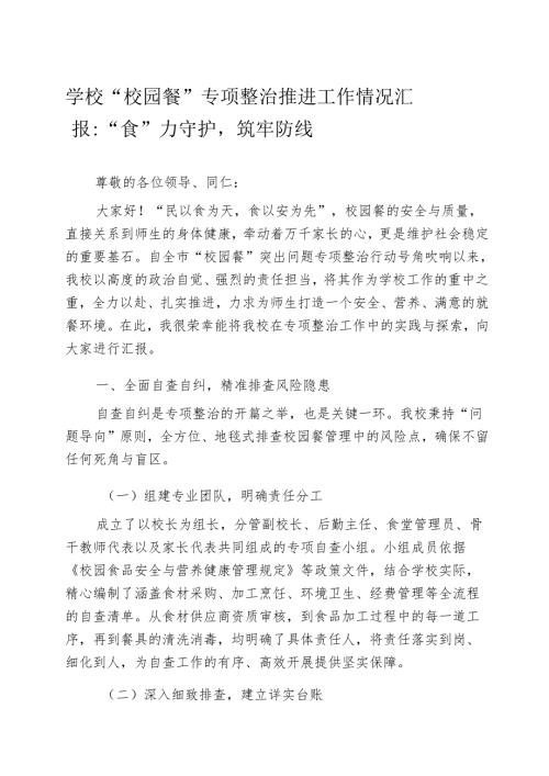 学校“校园餐” 专项整治推进工作情况汇报：“食” 力守护筑牢防线.docx