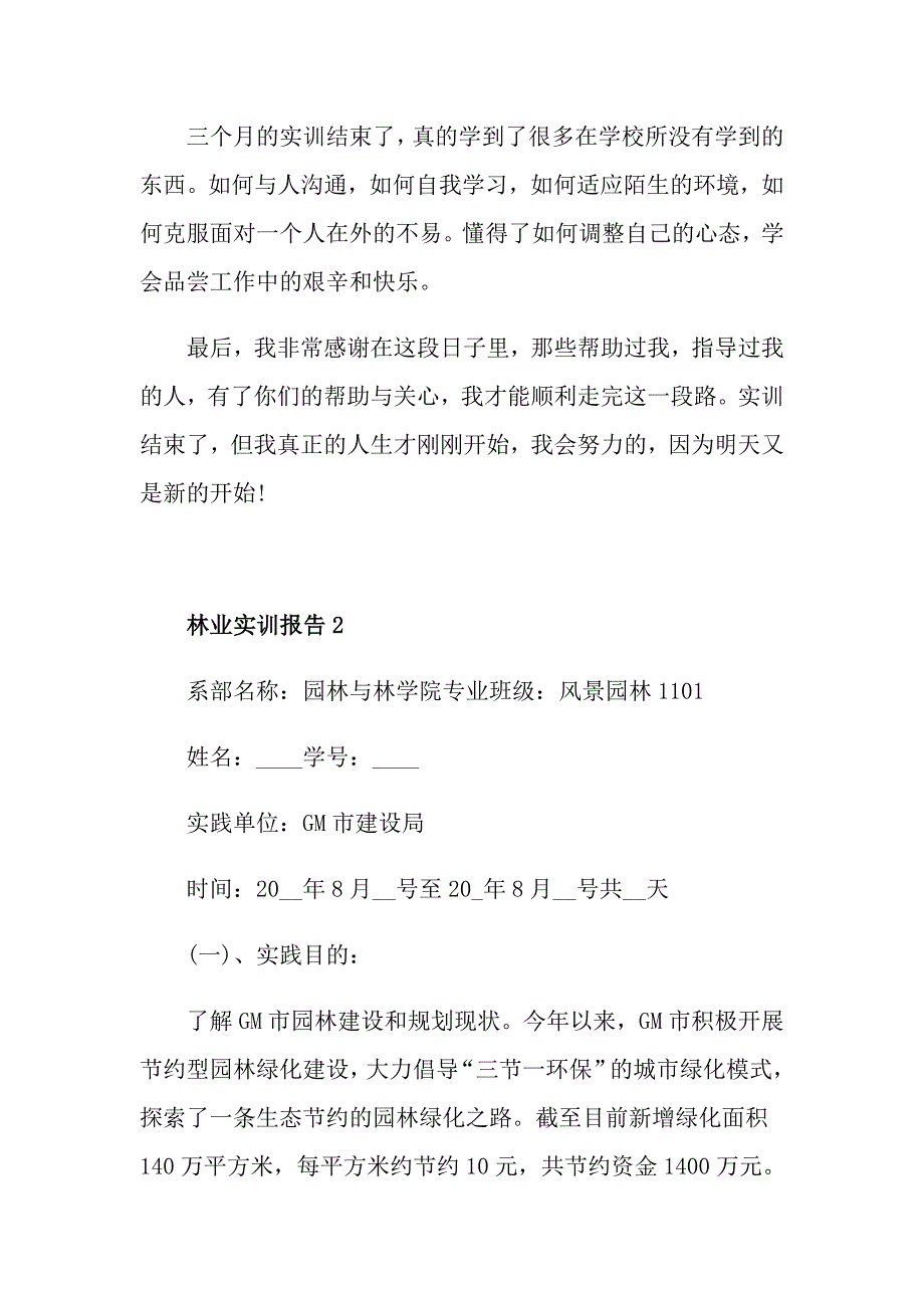 林业实训报告3000字.doc_第3页