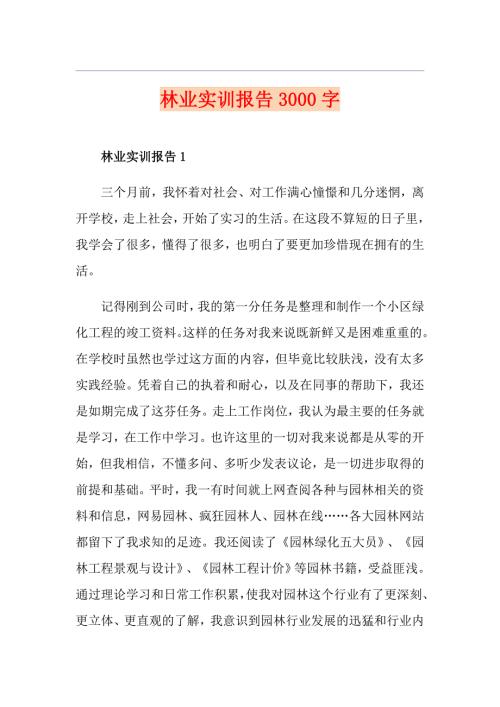 林业实训报告3000字.doc