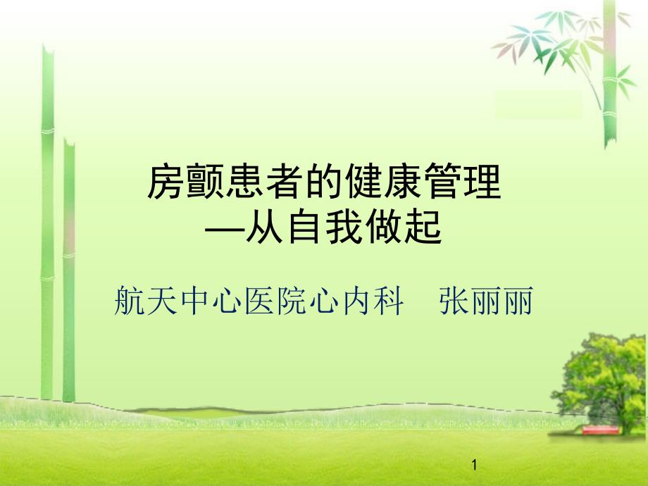 房颤患者的健康管理.pptx_第1页
