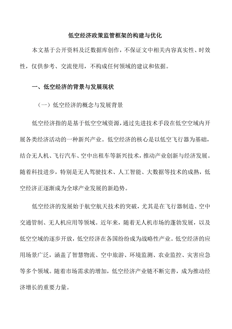 低空经济政策监管框架的构建与优化.docx_第1页