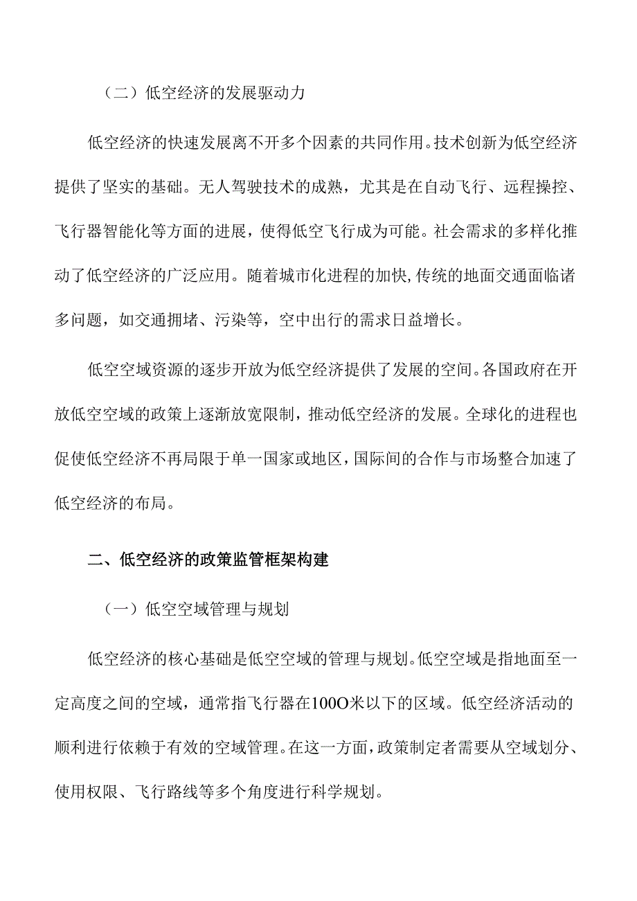 低空经济政策监管框架的构建与优化.docx_第2页
