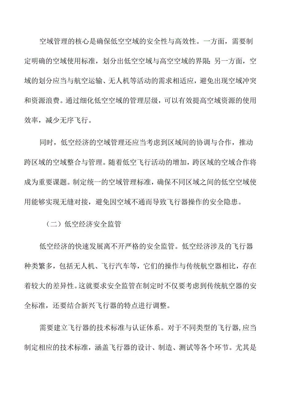 低空经济政策监管框架的构建与优化.docx_第3页