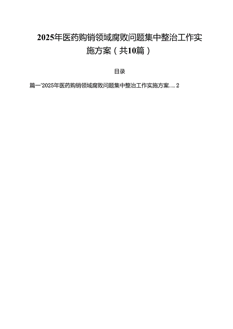2025年医药购销领域腐败问题集中整治工作实施方案（共10篇）.docx_第1页