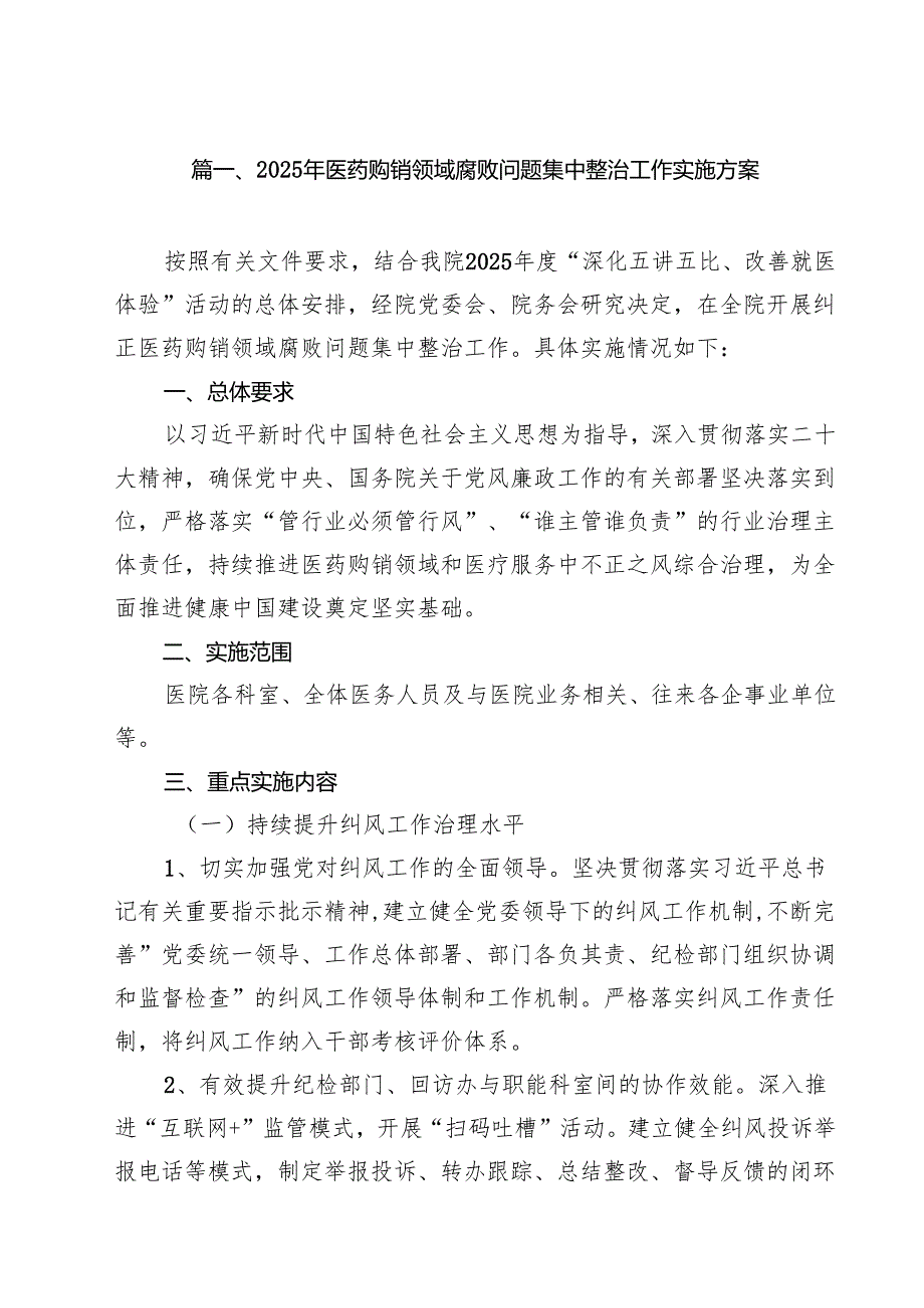 2025年医药购销领域腐败问题集中整治工作实施方案（共10篇）.docx_第2页
