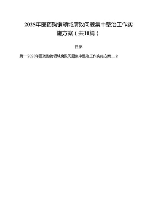 2025年医药购销领域腐败问题集中整治工作实施方案（共10篇）.docx