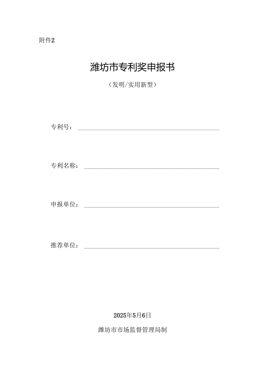 潍坊市专利奖申报书.docx_第1页