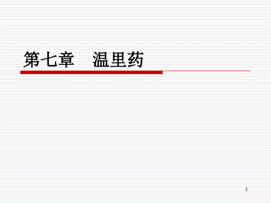 温里药课件.ppt_第1页
