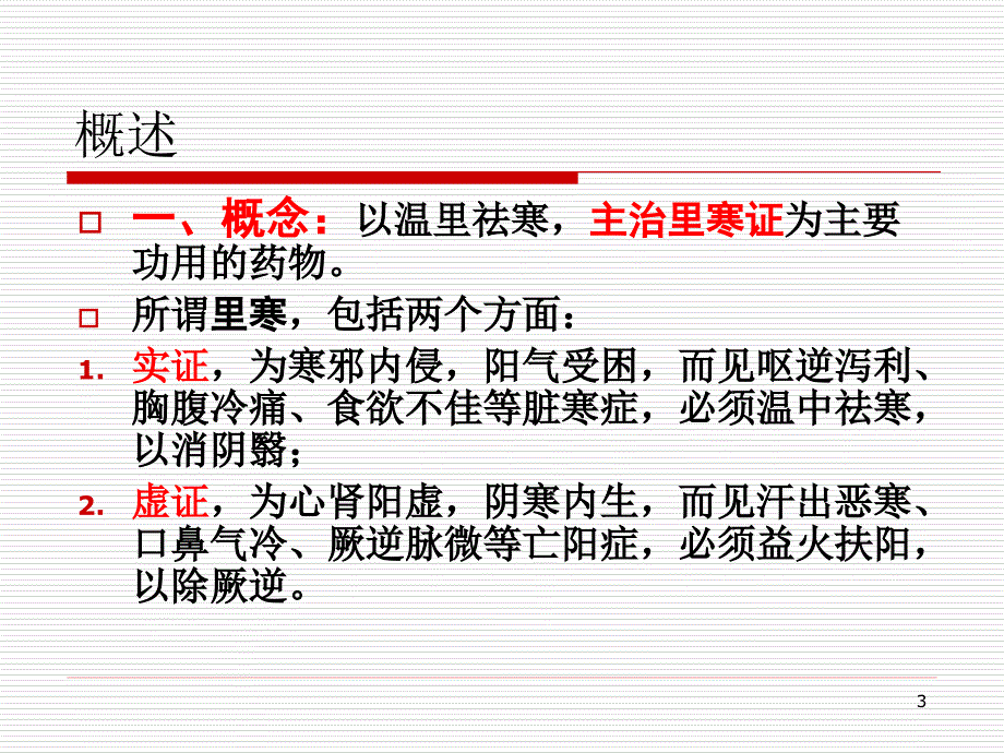 温里药课件.ppt_第3页