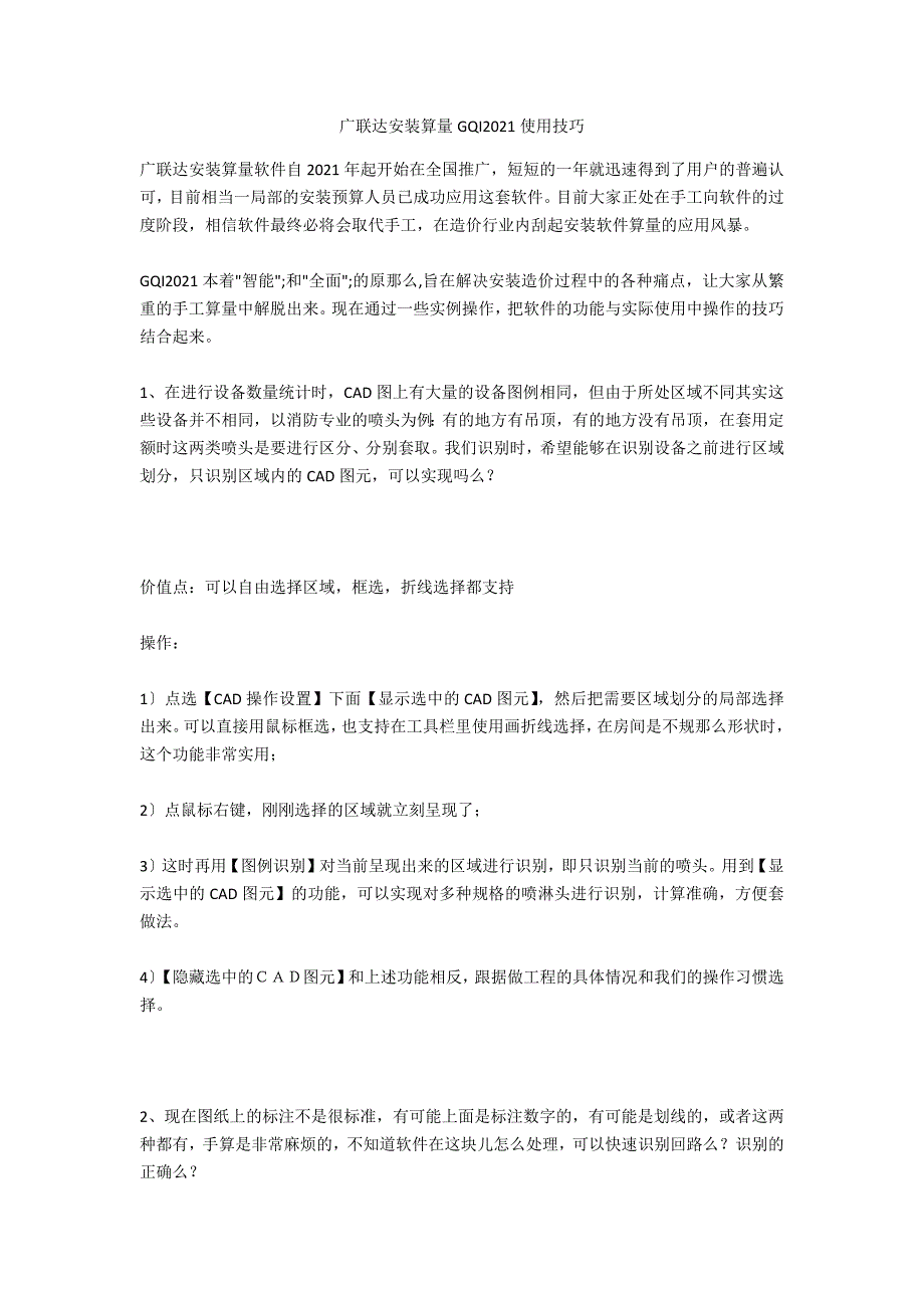 广联达安装算量GQI2021使用技巧.doc_第1页