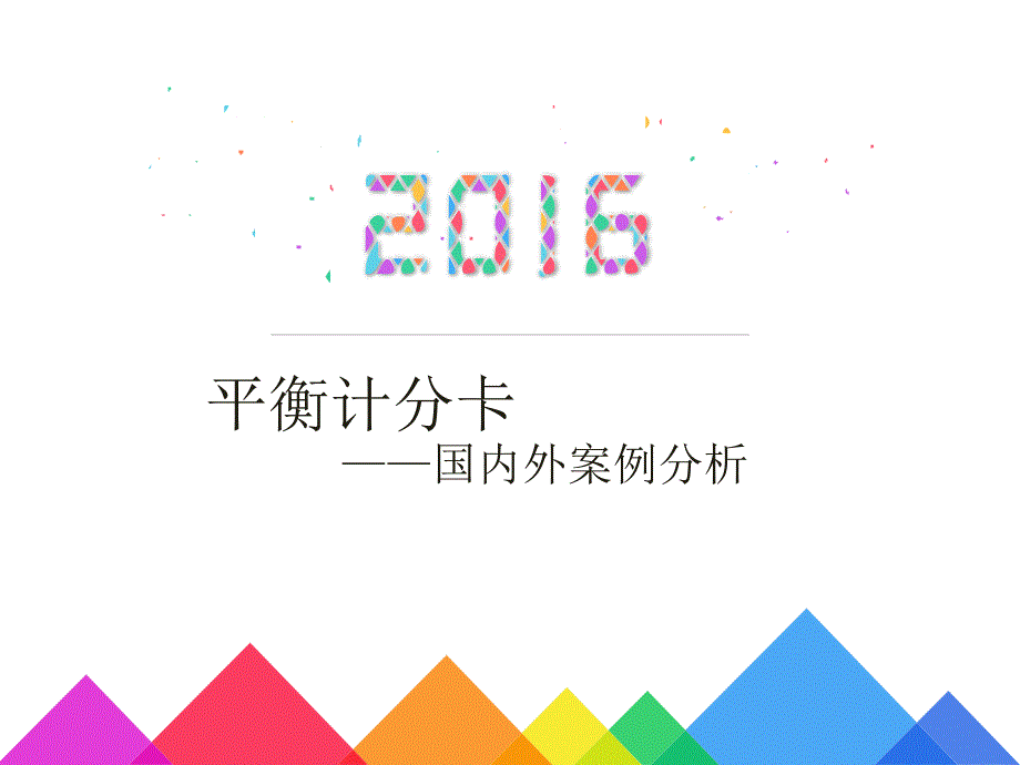 平衡计分卡国内外案例分析课件.pptx_第1页