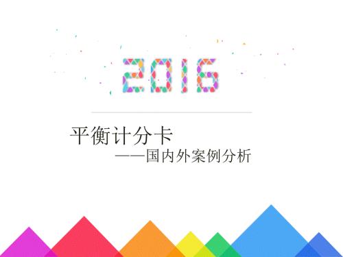 平衡计分卡国内外案例分析课件.pptx