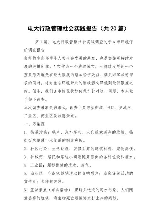 电大行政管理社会实践报告共20篇.docx